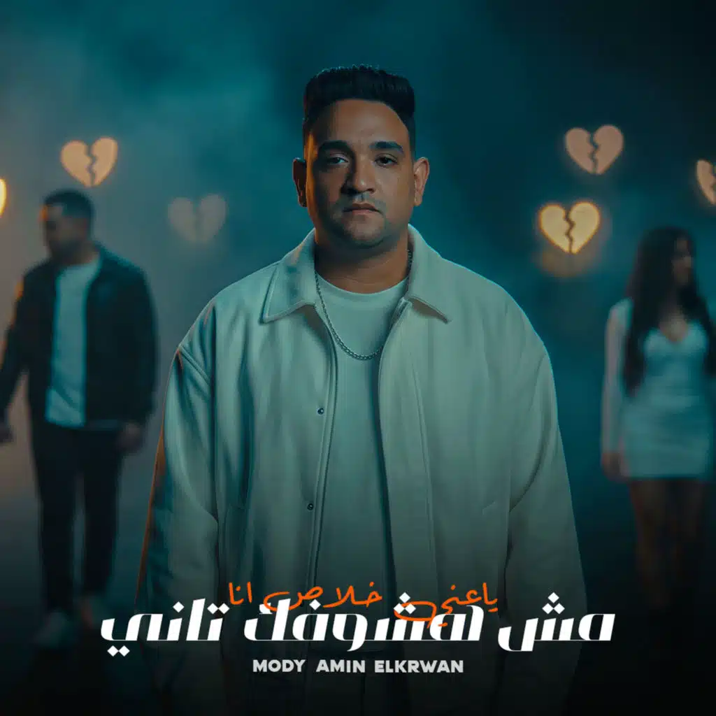 ياعنى خلاص انا مش هشوفك تانى