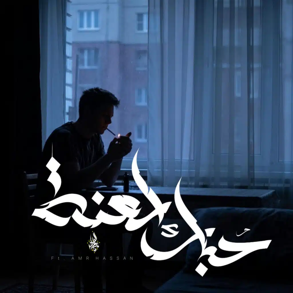 حبك لعنه