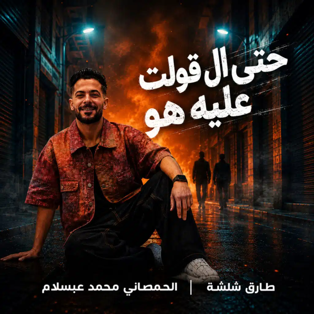 حتى اللى قولت عليه هو