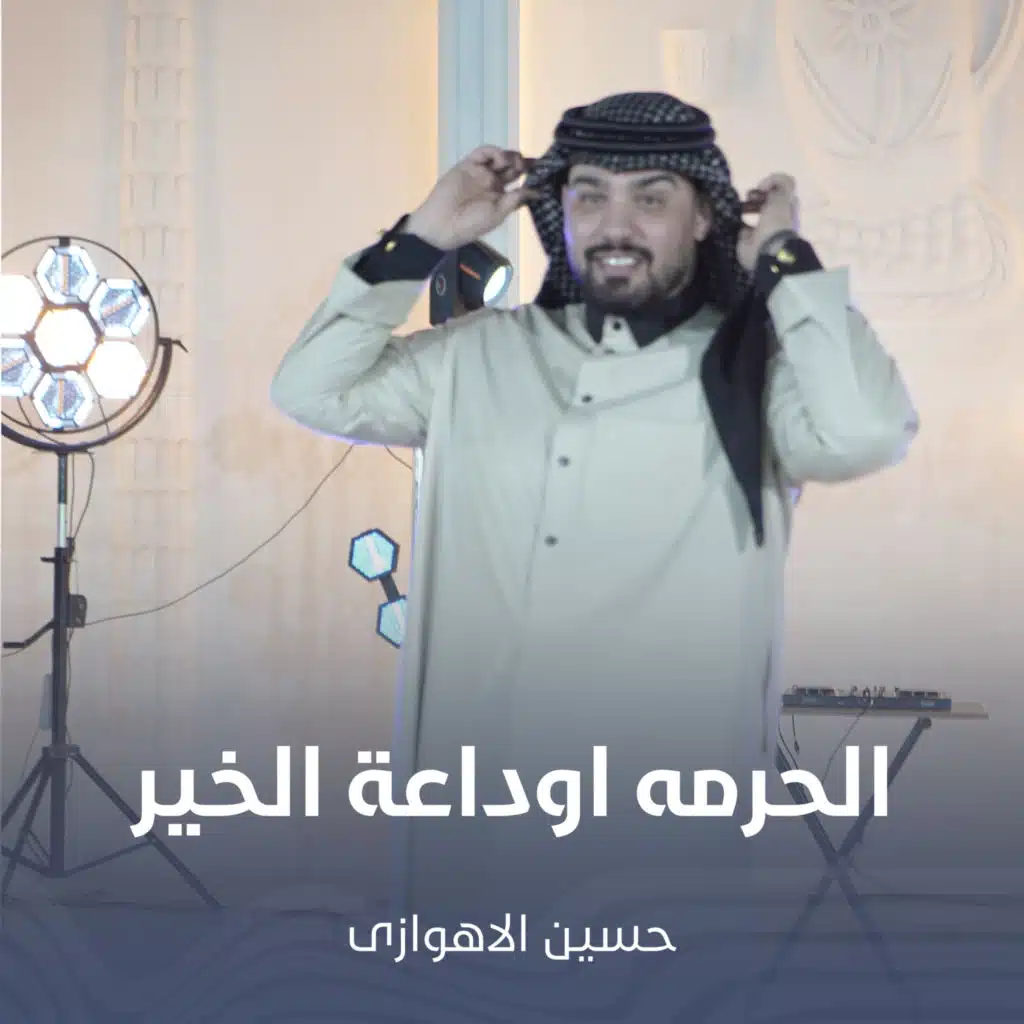 الحرمه اوداعة الخير
