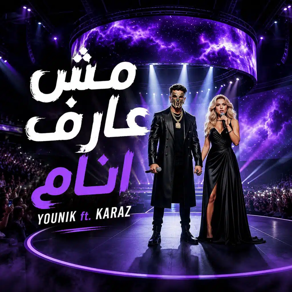 مش عارف انام (feat. كرز karaz & YOUNIK)