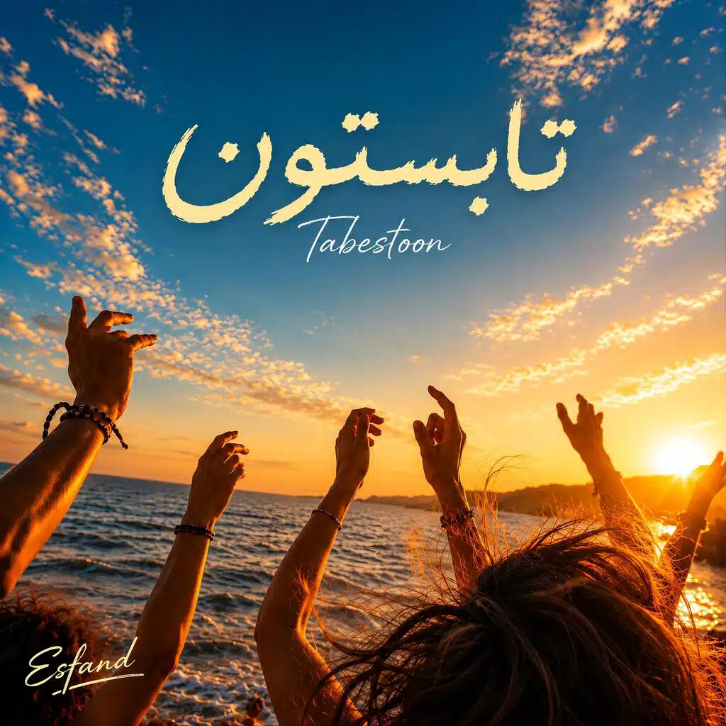 تابستون