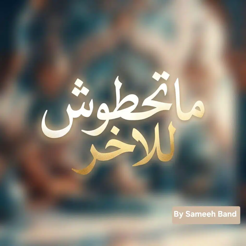 ماتحطوش للأخر