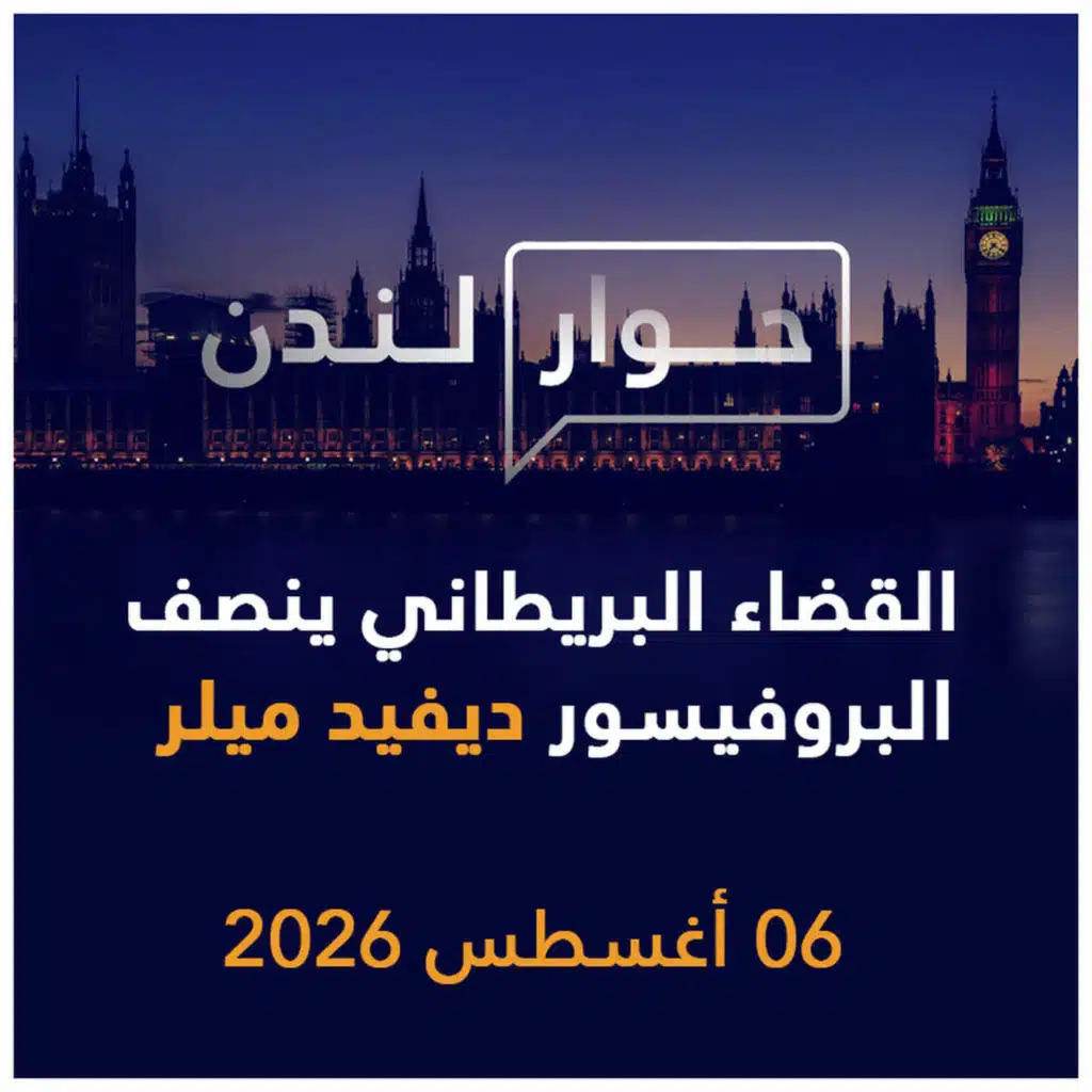 القضاء البريطاني ينصف البروفيسور ديفيد ميلر | حوار لندن