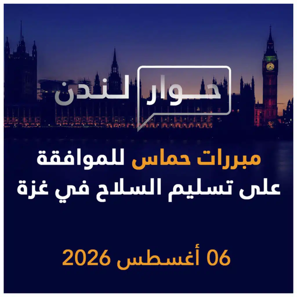 مبررات حماس للموافقة على تسليم السلاح في غزة | حوار لندن