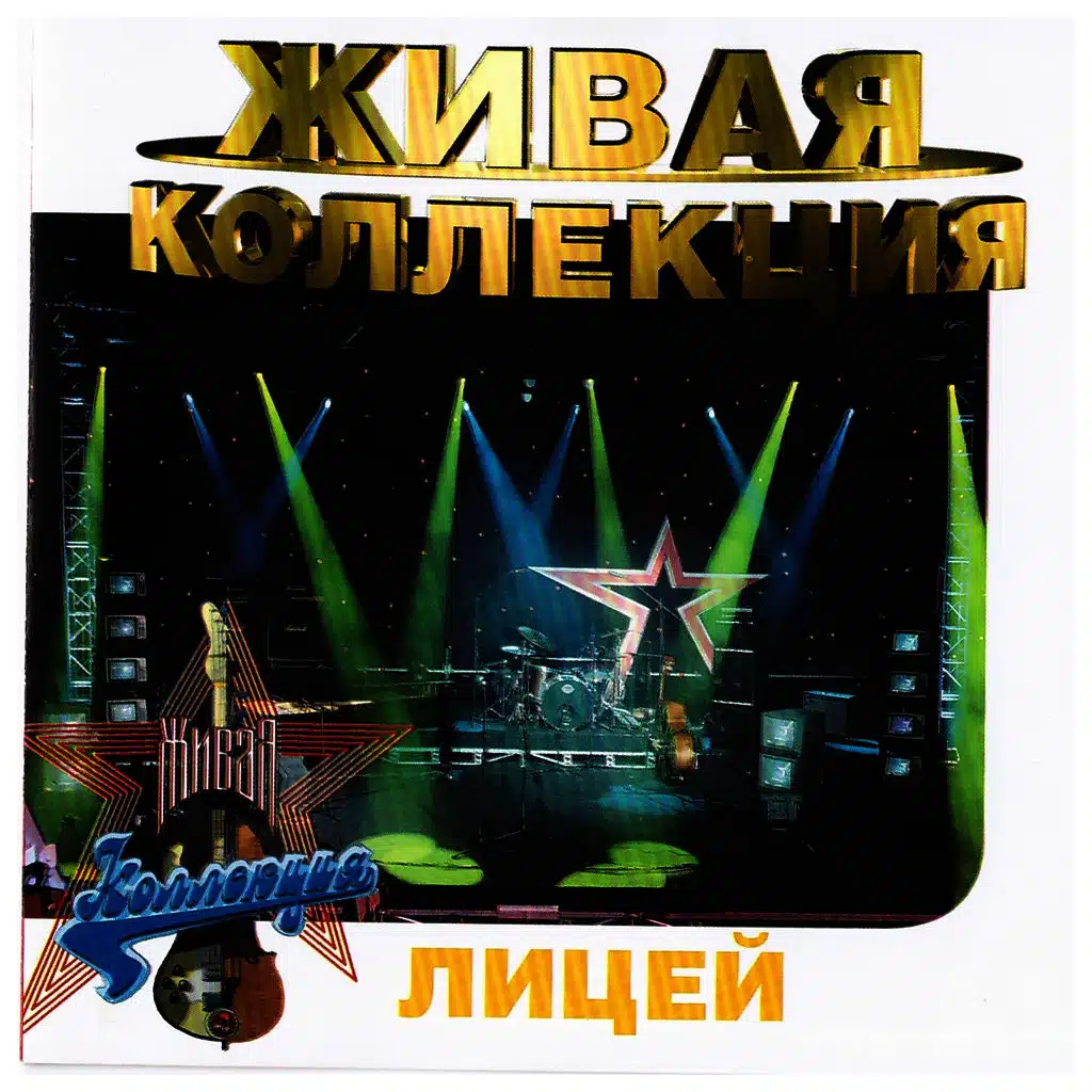Живая коллекция (Live концерт в телепрограмме «Живая коллекция»)