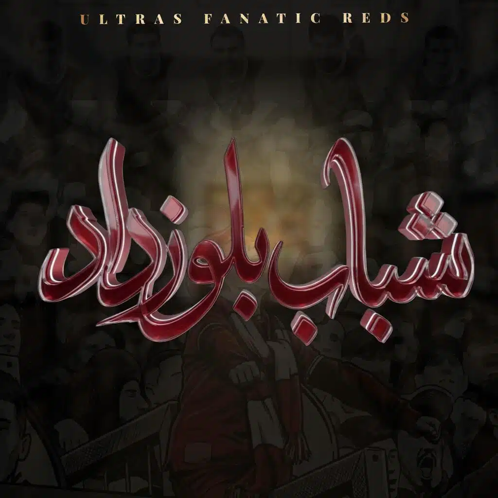 شباب بلوزداد