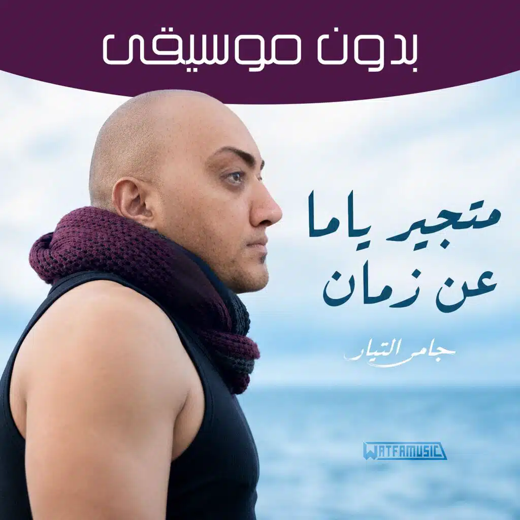 متجير ياما عن زمان (بدون موسيقى)