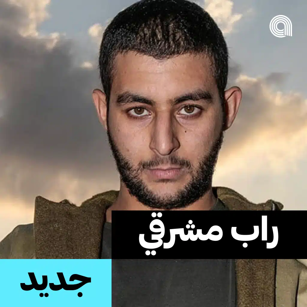 جديد راب مشرقي