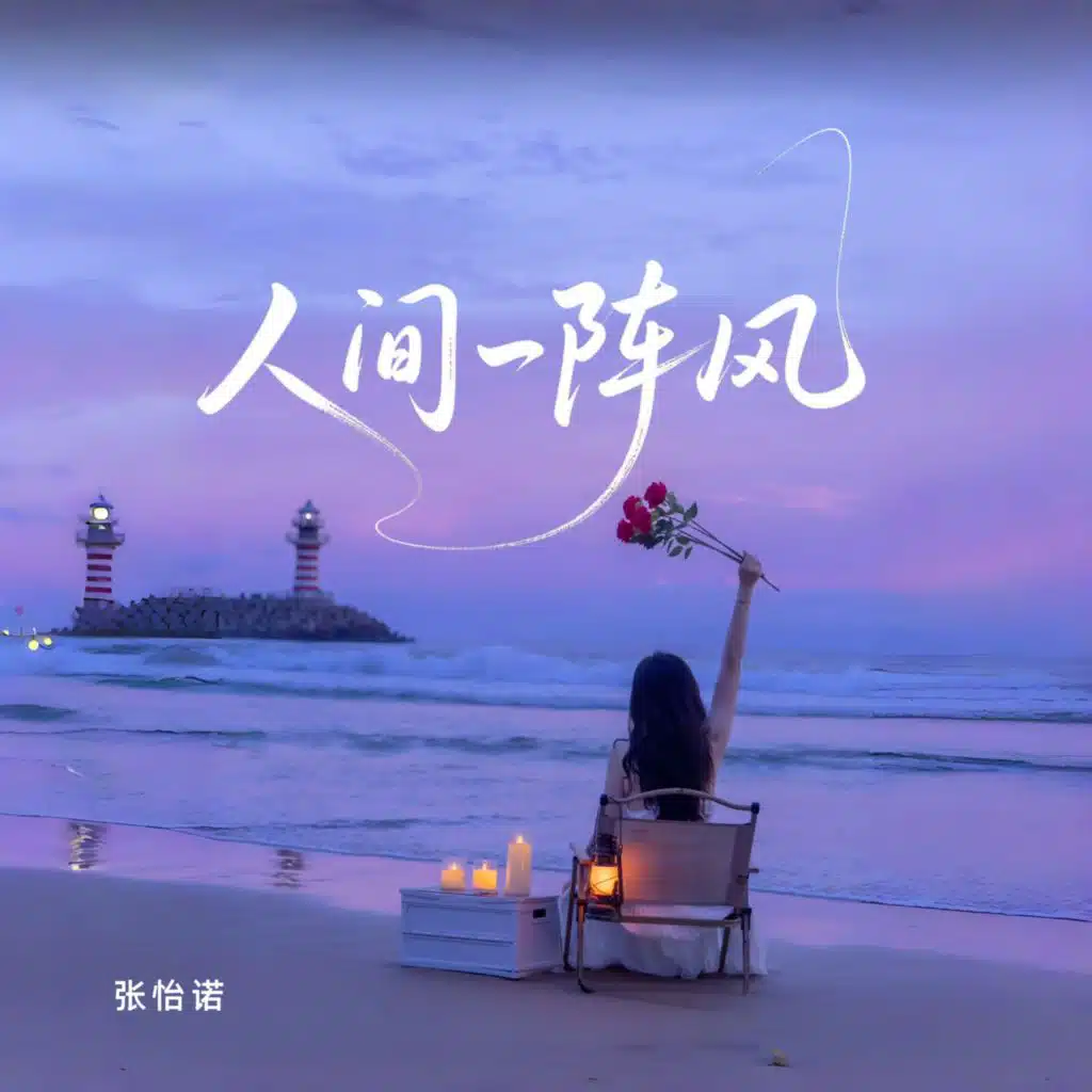 人间一阵风