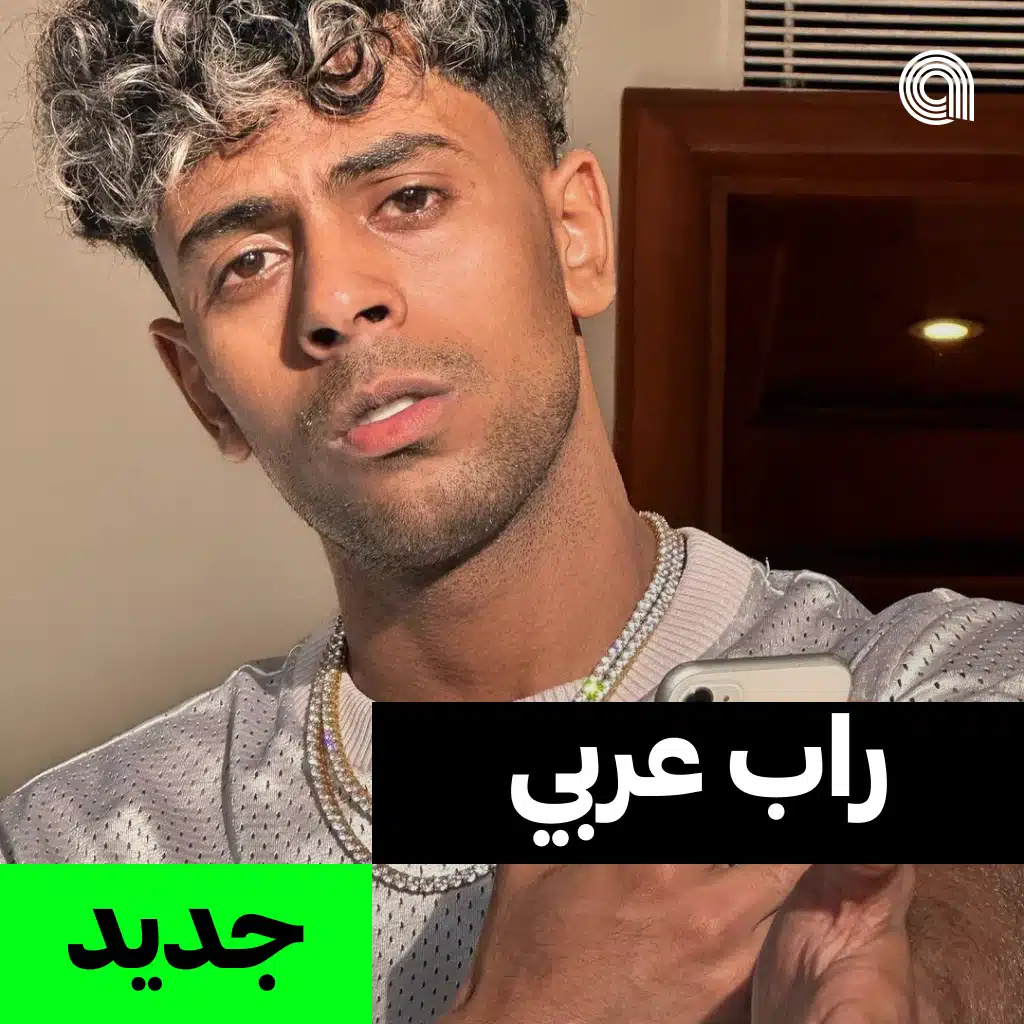 جديد راب عربي