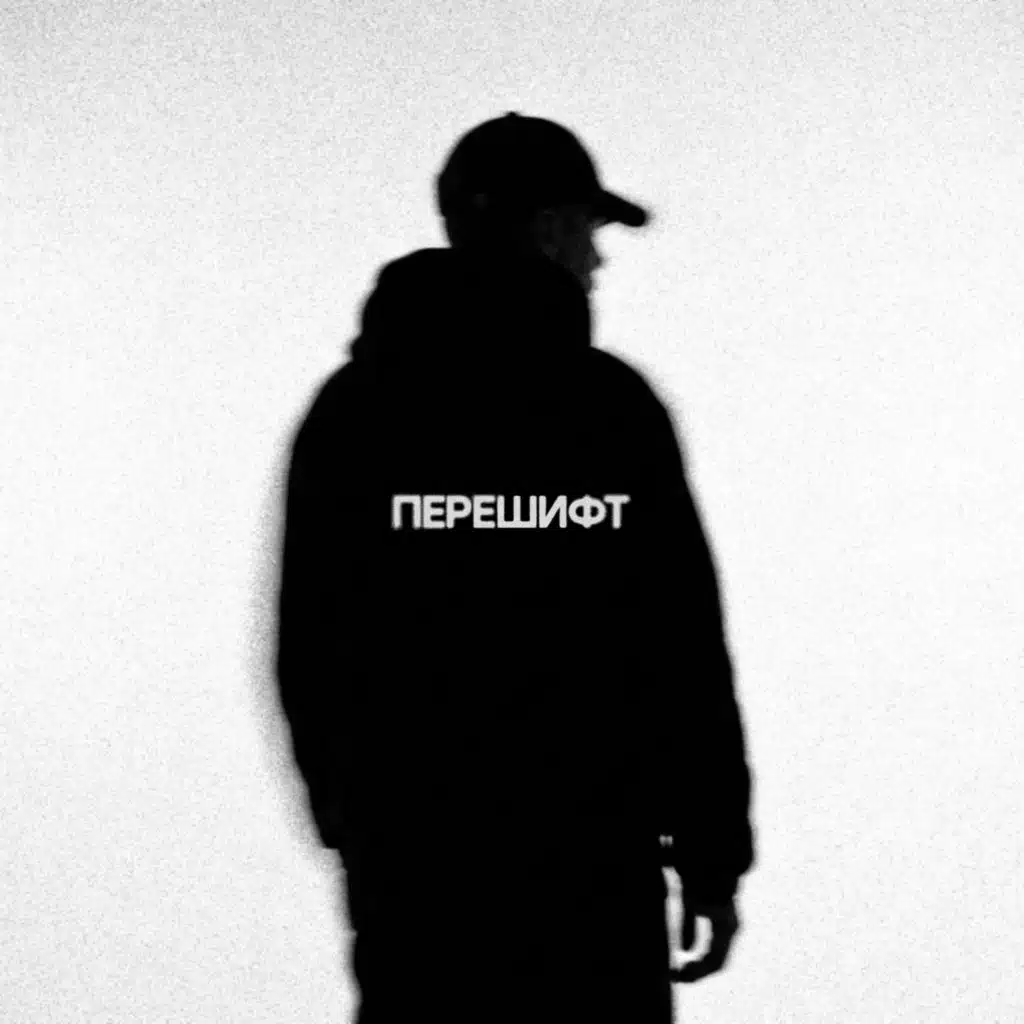 ПЕРЕШИФТ