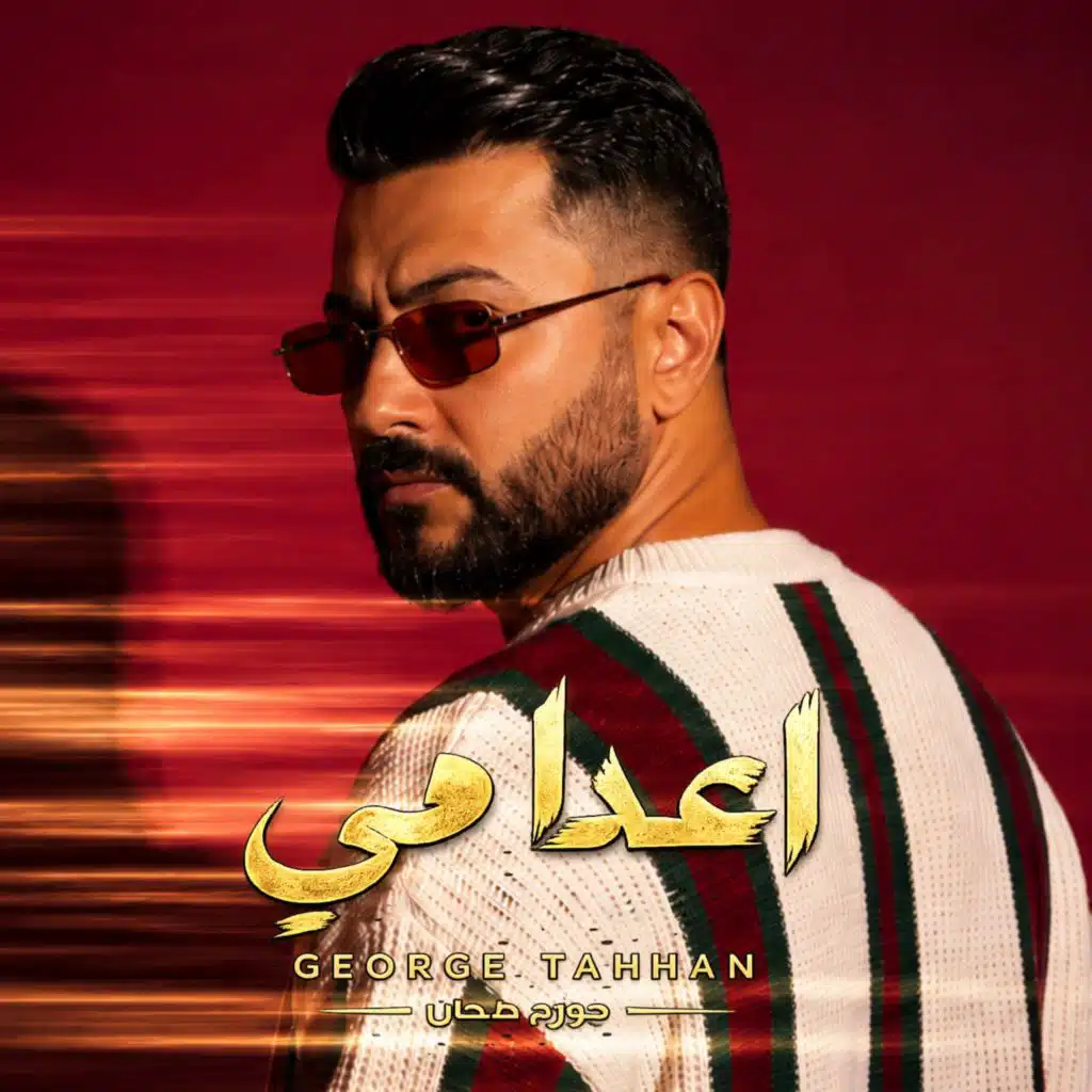جورج طحان -إعدامي