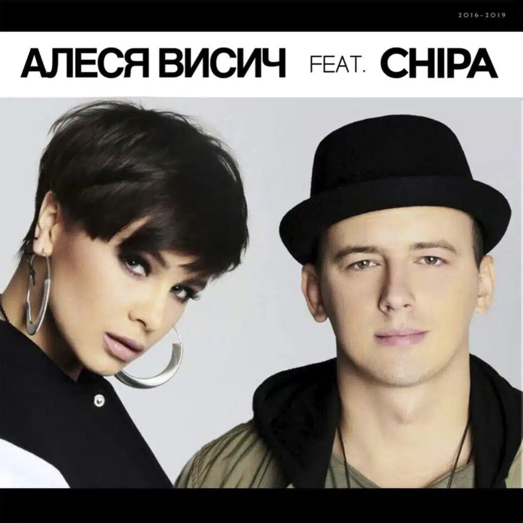 Я хочу прямо сейчас (feat. CHIPA)