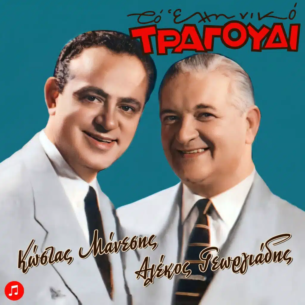 To Elliniko Tragoudi, Kostas Manesis, Alekos Georgiadis