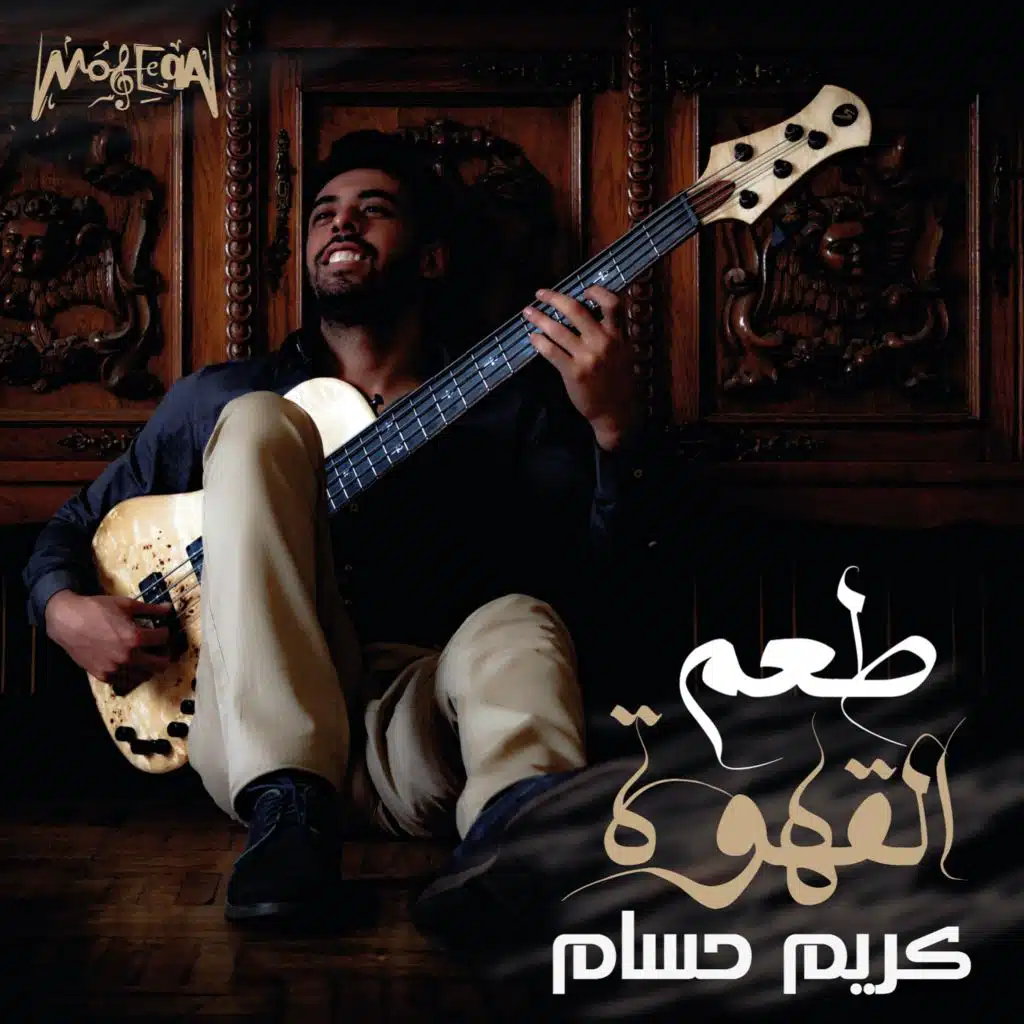 Ta'm El Ahwa