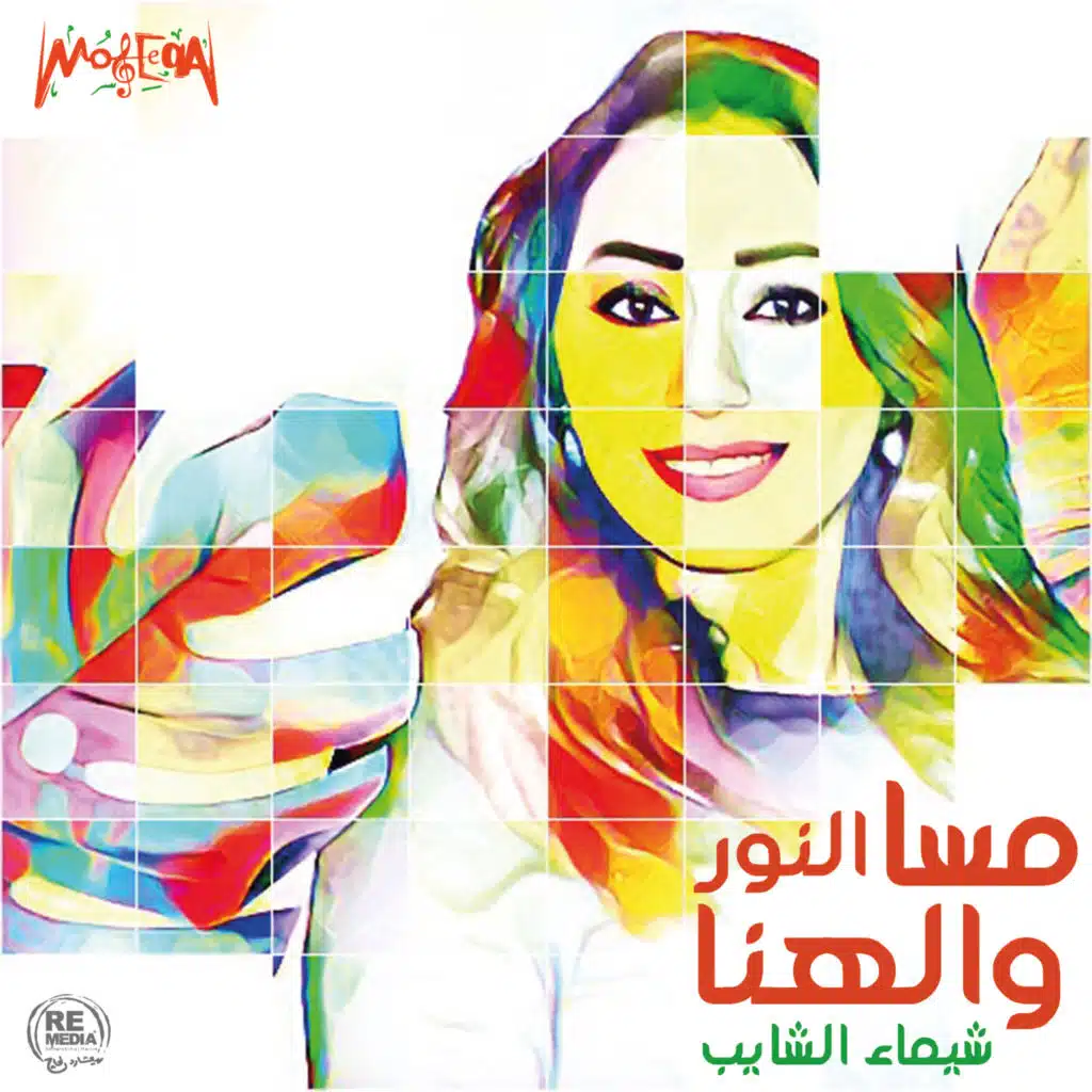 مسا النور والهنا