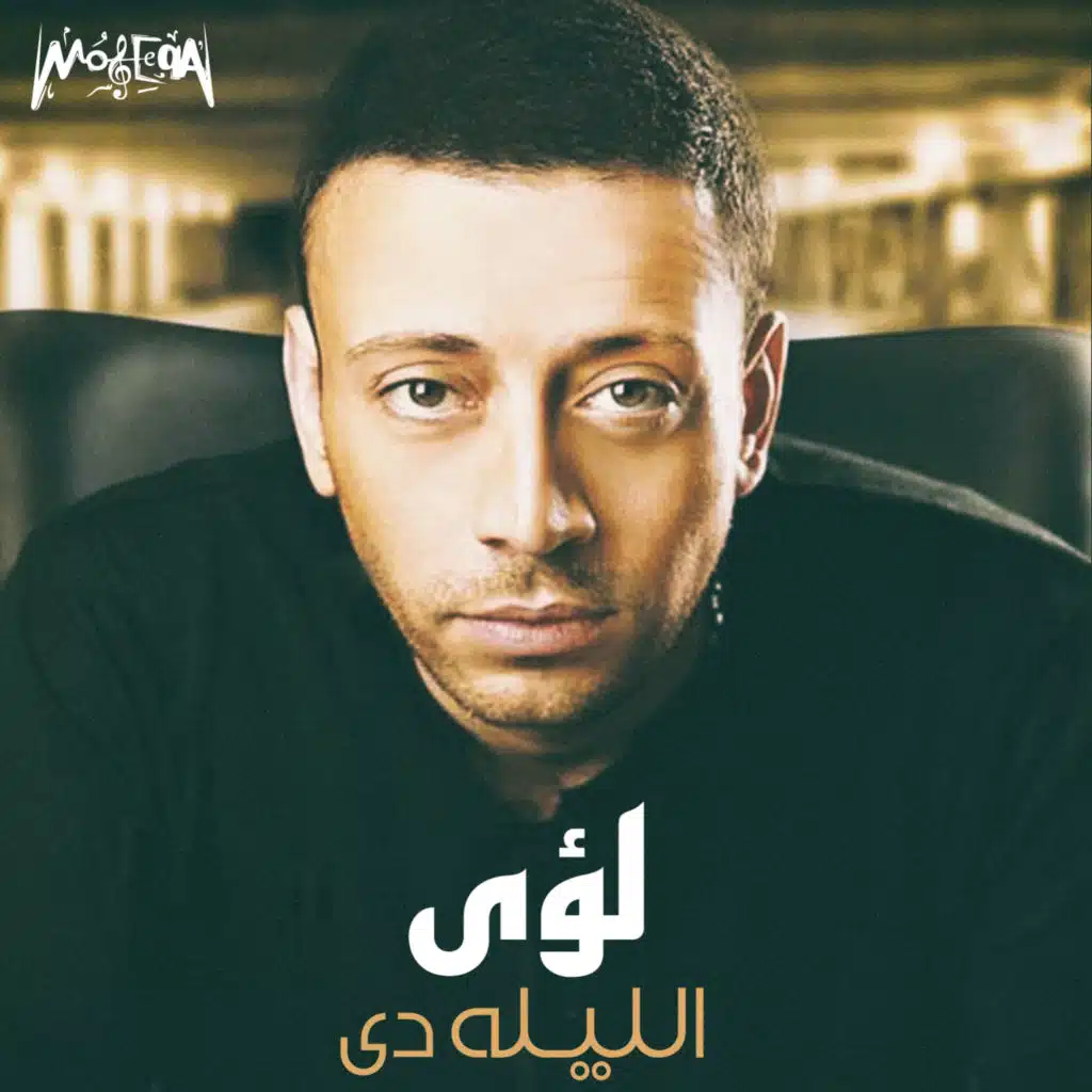 الليلة دي