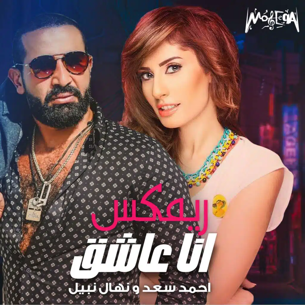 أنا عاشق (مع نهال نبيل)