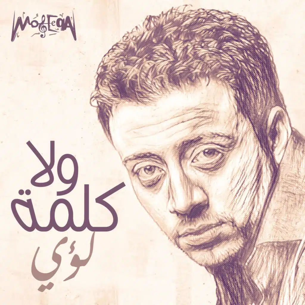 ولا كلمة (ريمكس)