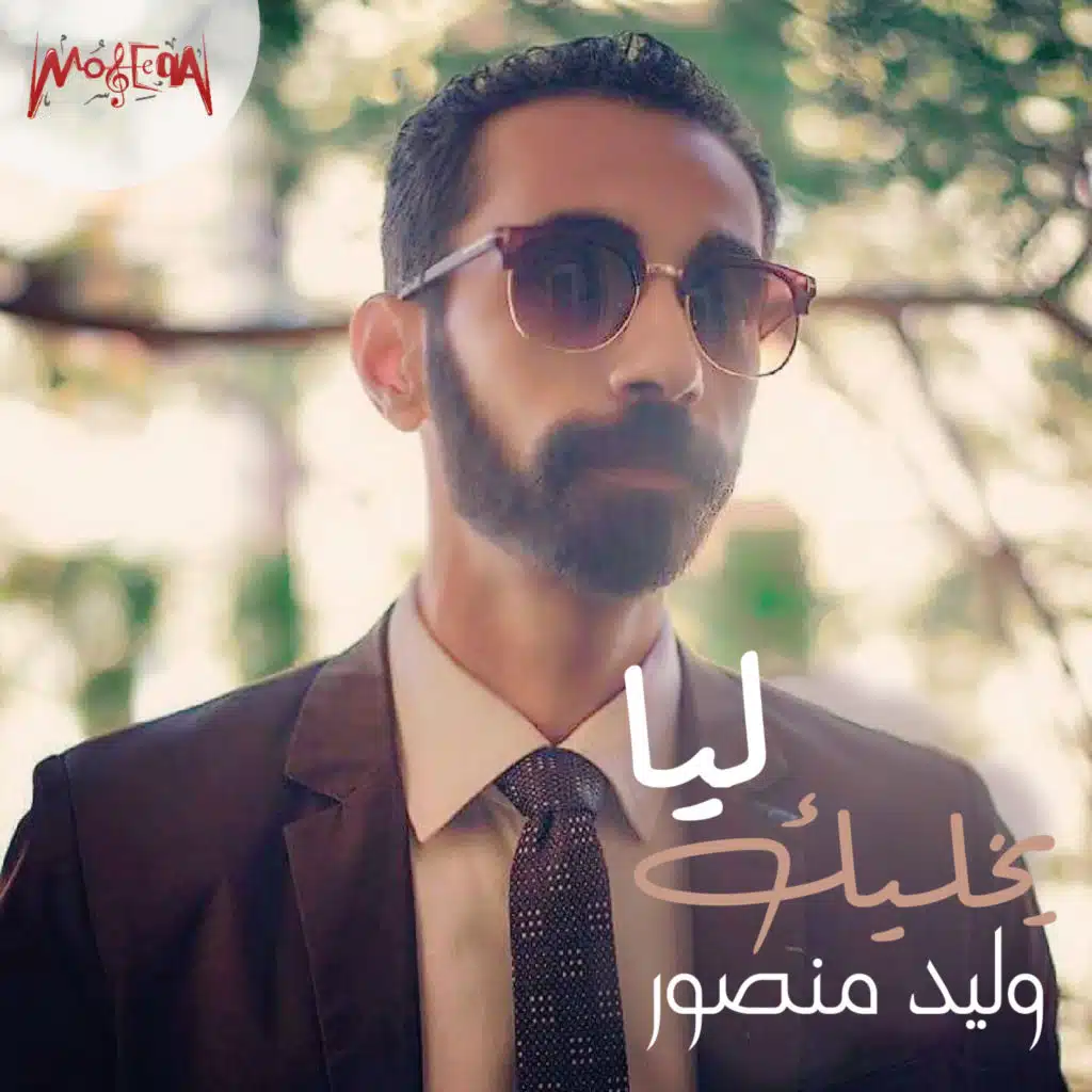 يخليك ليا