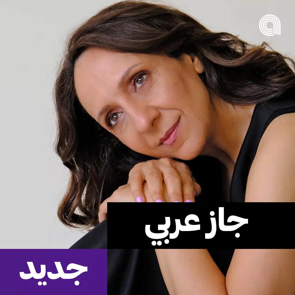 جديد جاز عربي