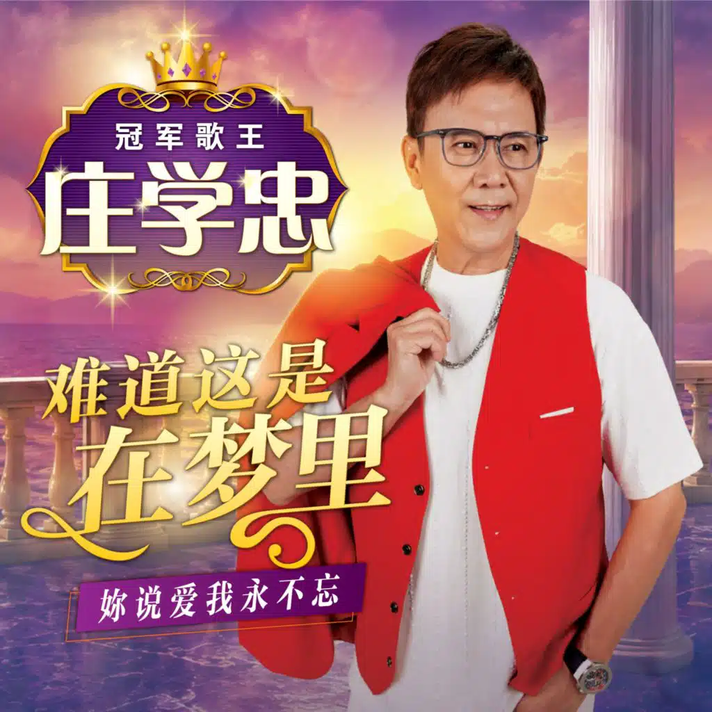 难道这是在梦里