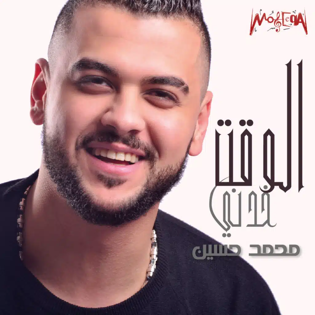 الوقت خدني