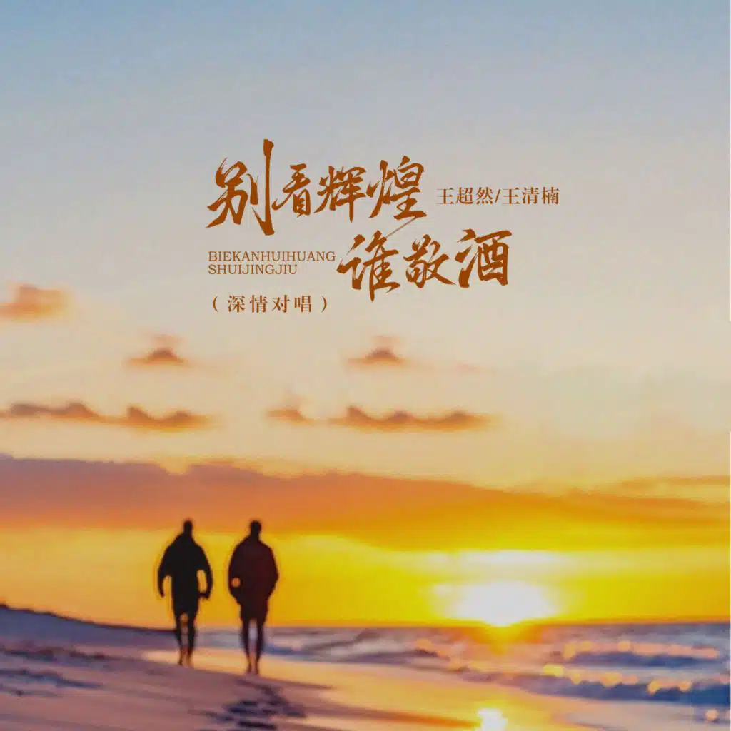 王超然 & 王清楠