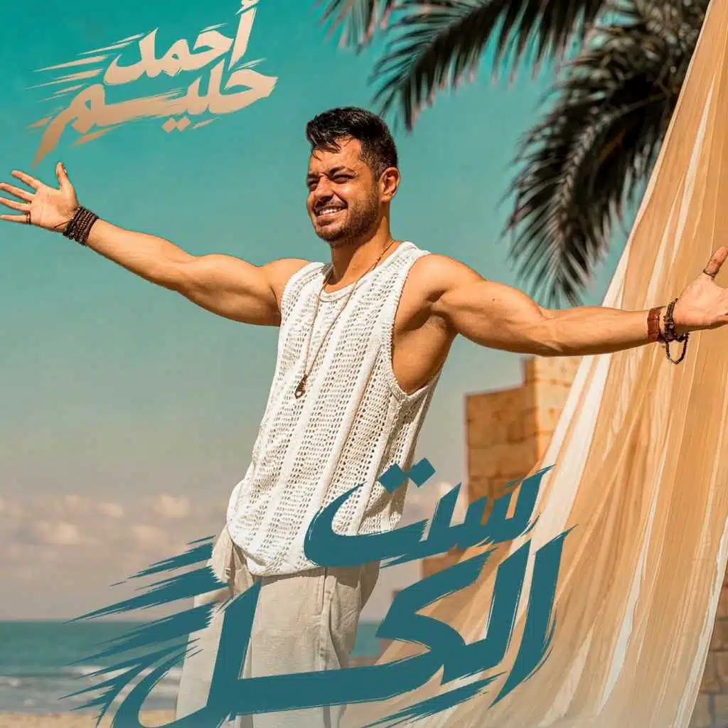 أحمد حليم