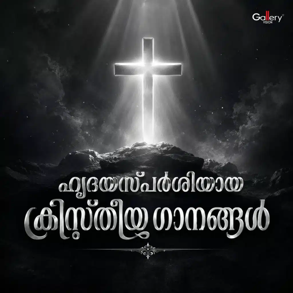 Hridayasparshiya Christian Gaanangal