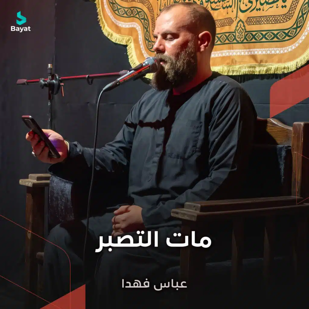 مات التصبر