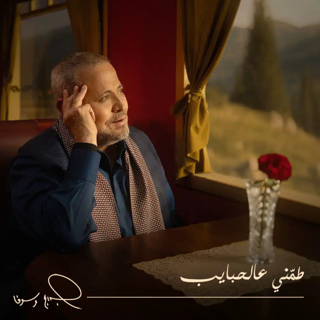 طمني عالحبايب