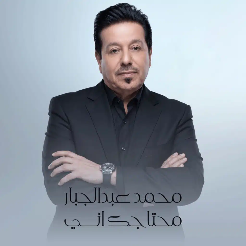 محتاجك اني