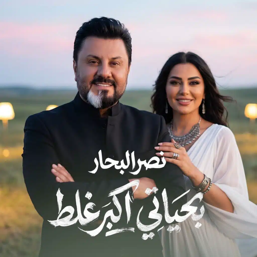 بحياتي اكبر غلط