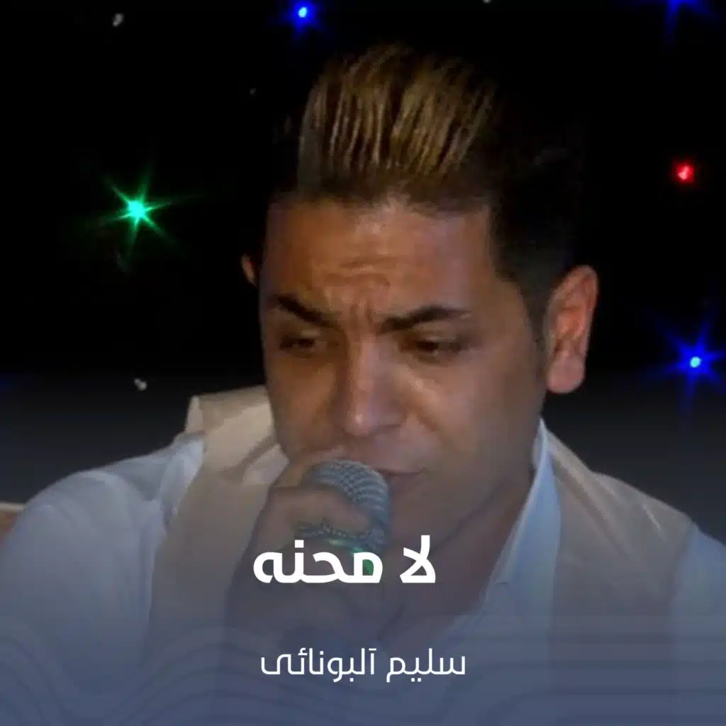لا محنه