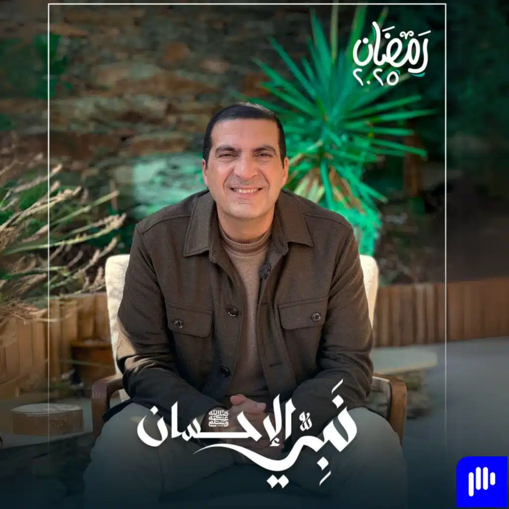 برنامج نبي الإحسان- عمرو خالد
