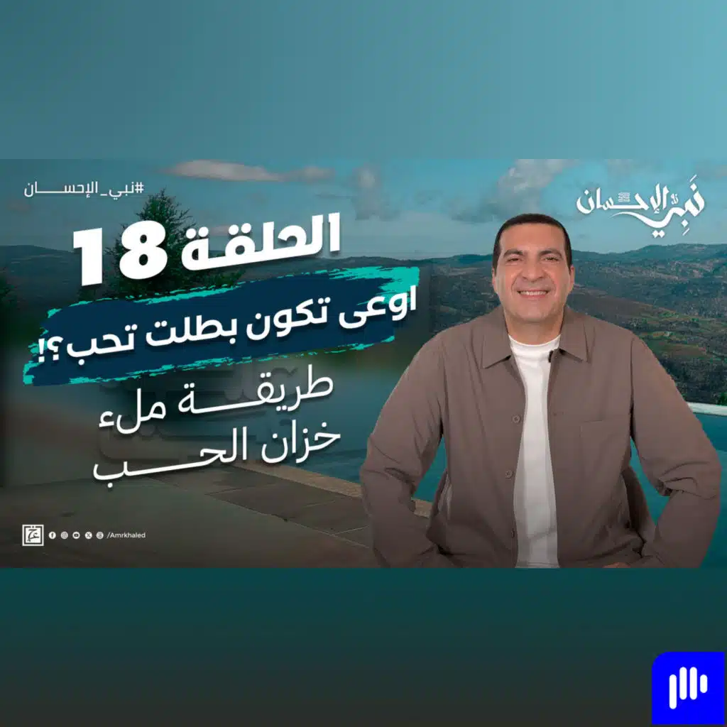 نبي الإحسان-الحلقة الثامنة عشر -عمرو خالد