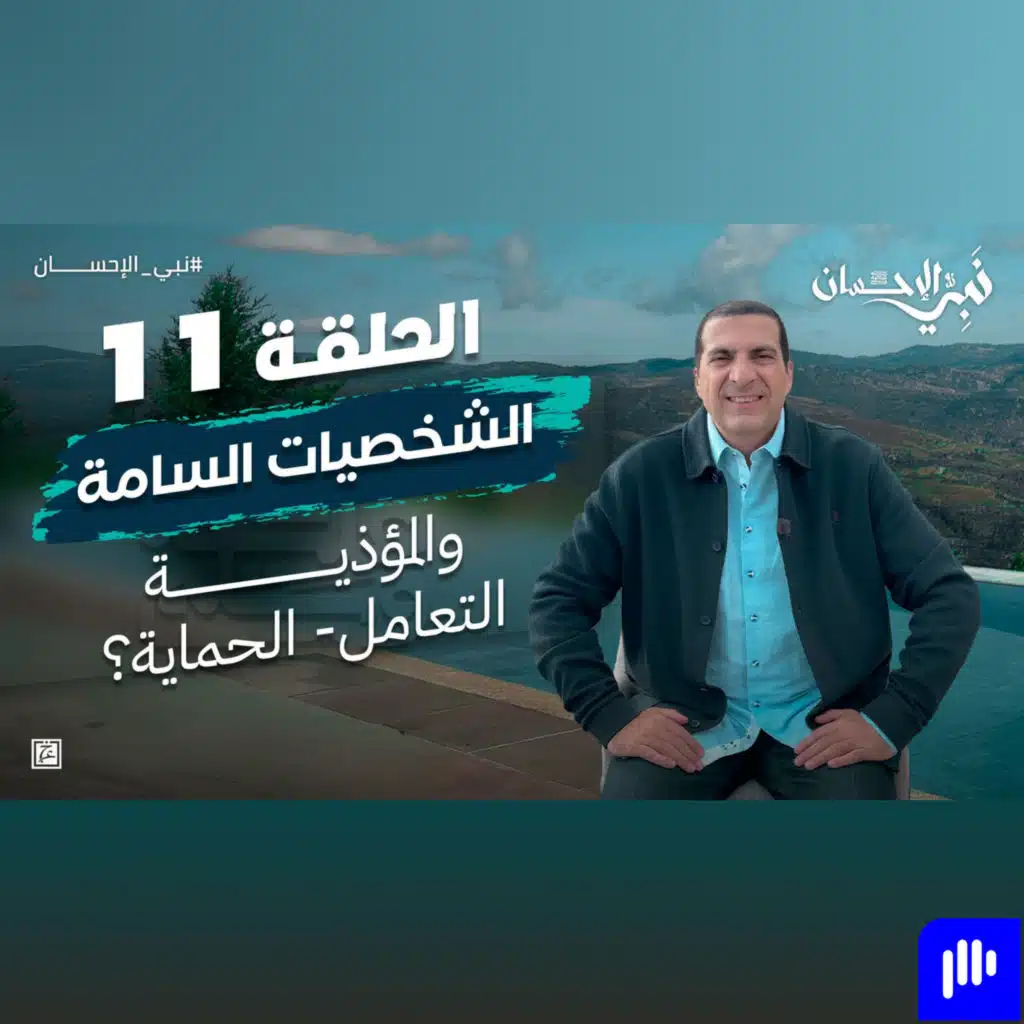 نبي الإحسان-الحلقة الحادية عشر-عمرو خالد