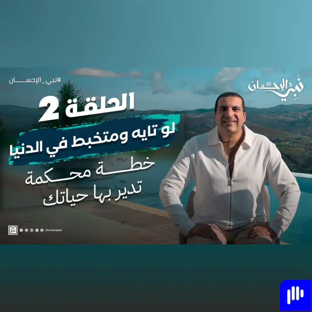 نبي الإحسان-الحلقة الثانية-عمرو خالد