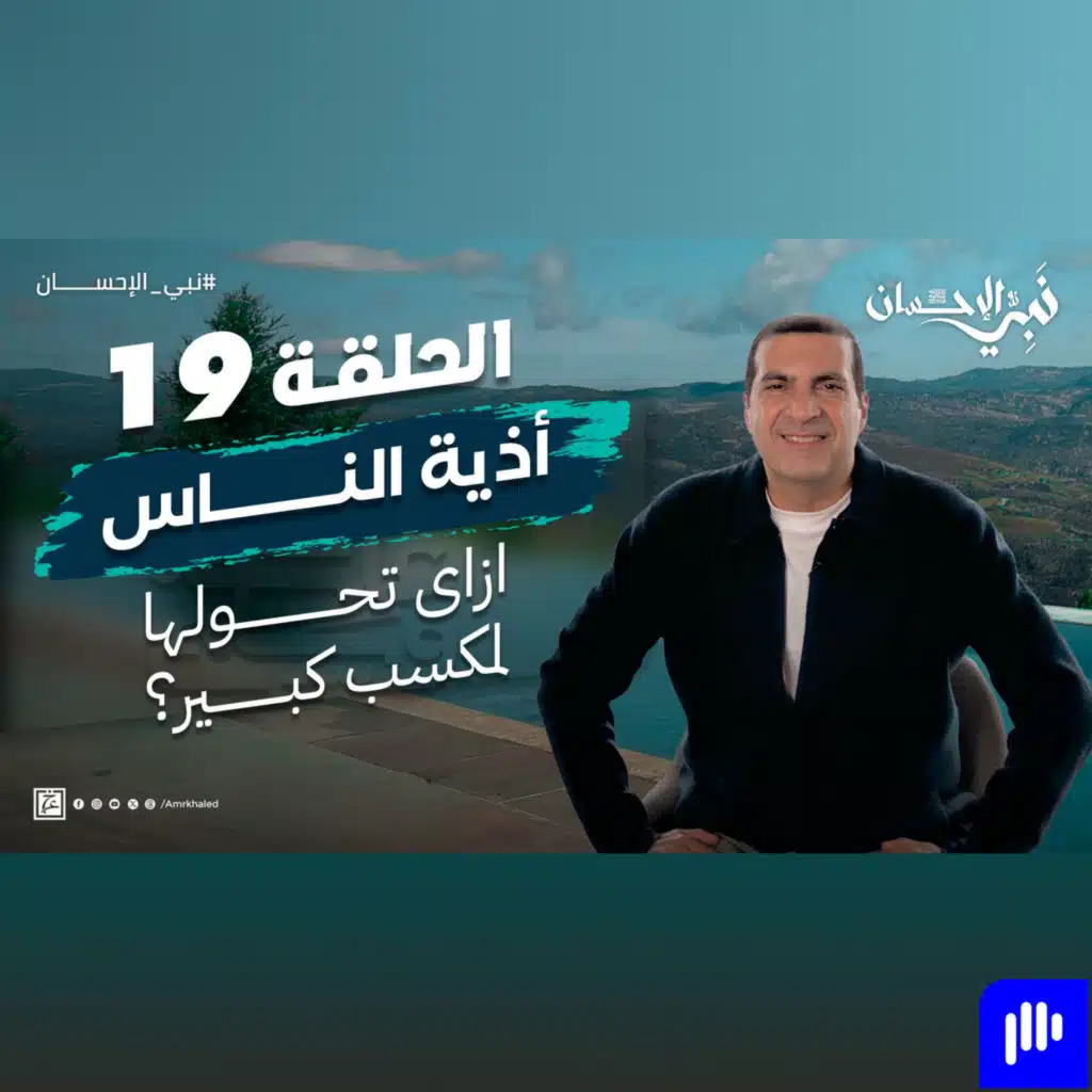 نبي الإحسان-الحلقة التاسعة عشر - عمرو خالد