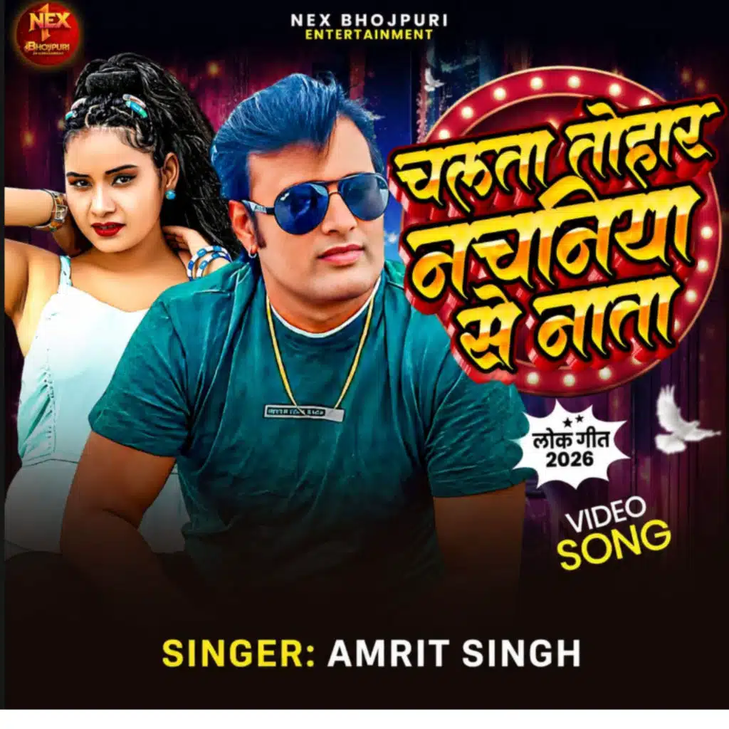 चलता तोहार नचनिया से नाता