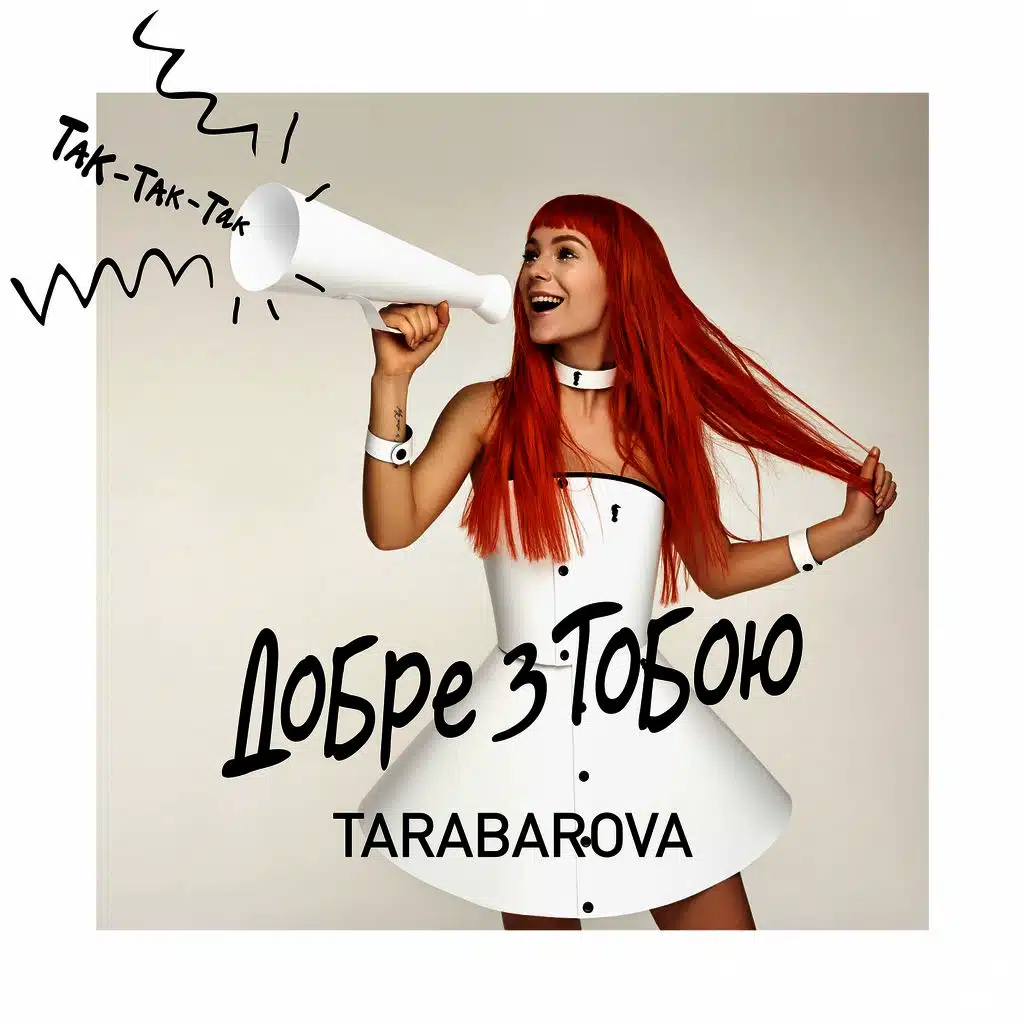 Добре з тобою