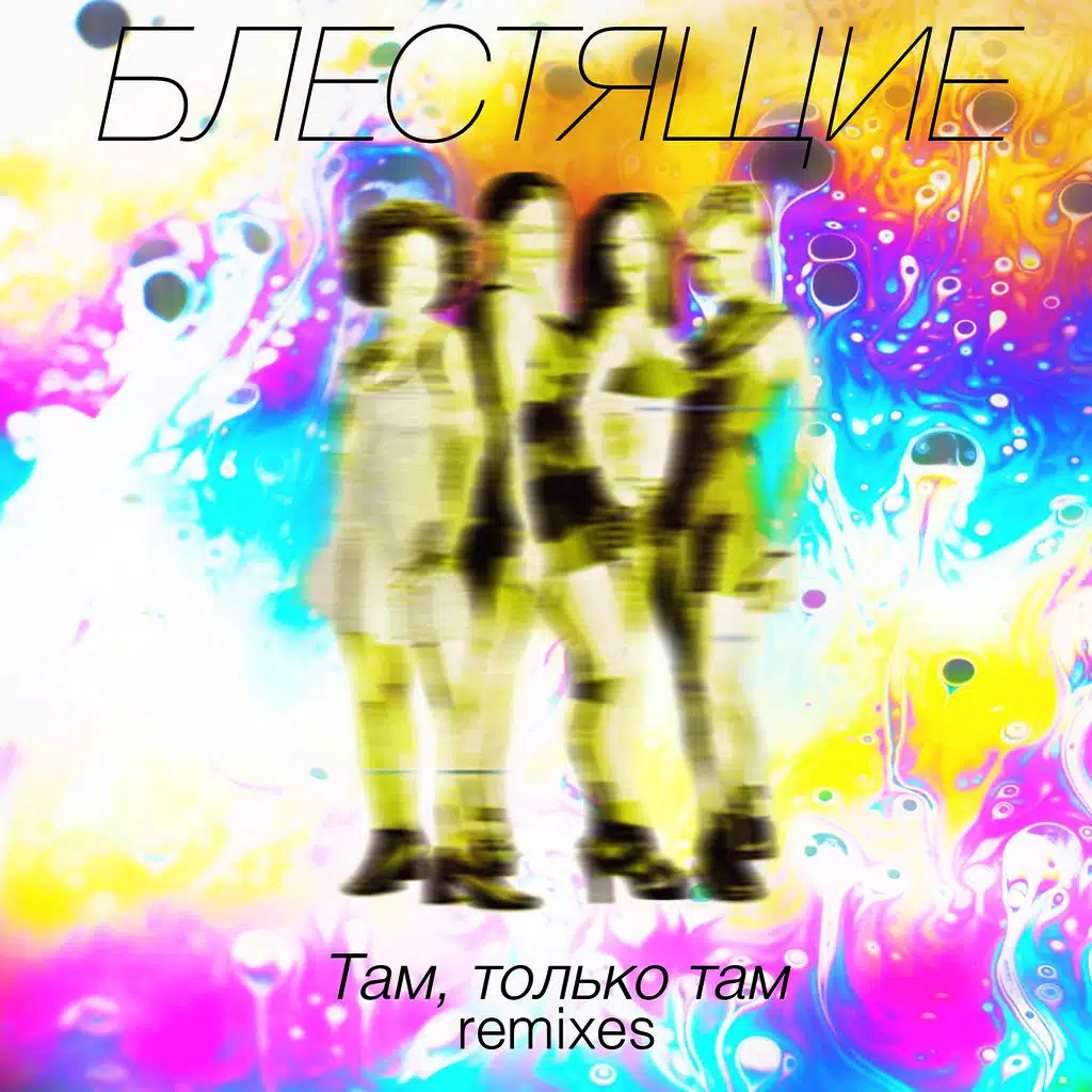 Там, только там (Remixes)