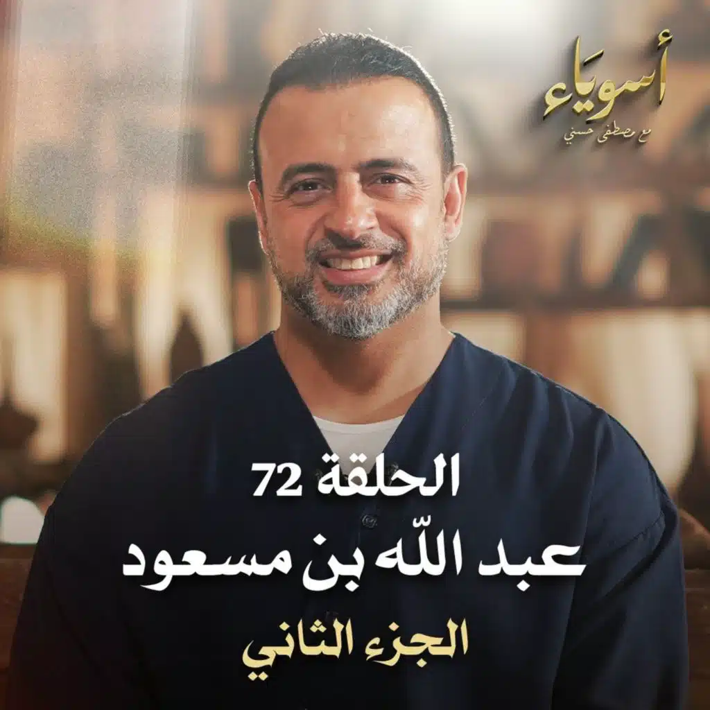 الحلقة 72 -عبد الله بن مسعود ج2 - أسوياء - مصطفى حسني