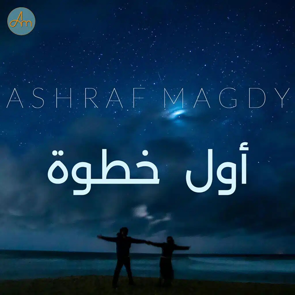 Awel khtwa - أول خطوة