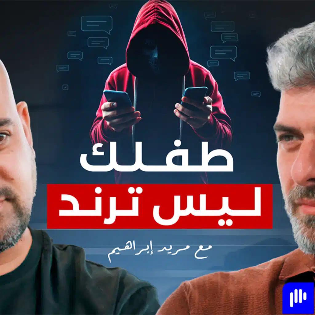 قبل أن تحول عائلتك لمحتوى: اسمع هذا الكلام مع فيد مريد - تخيل بودكاست