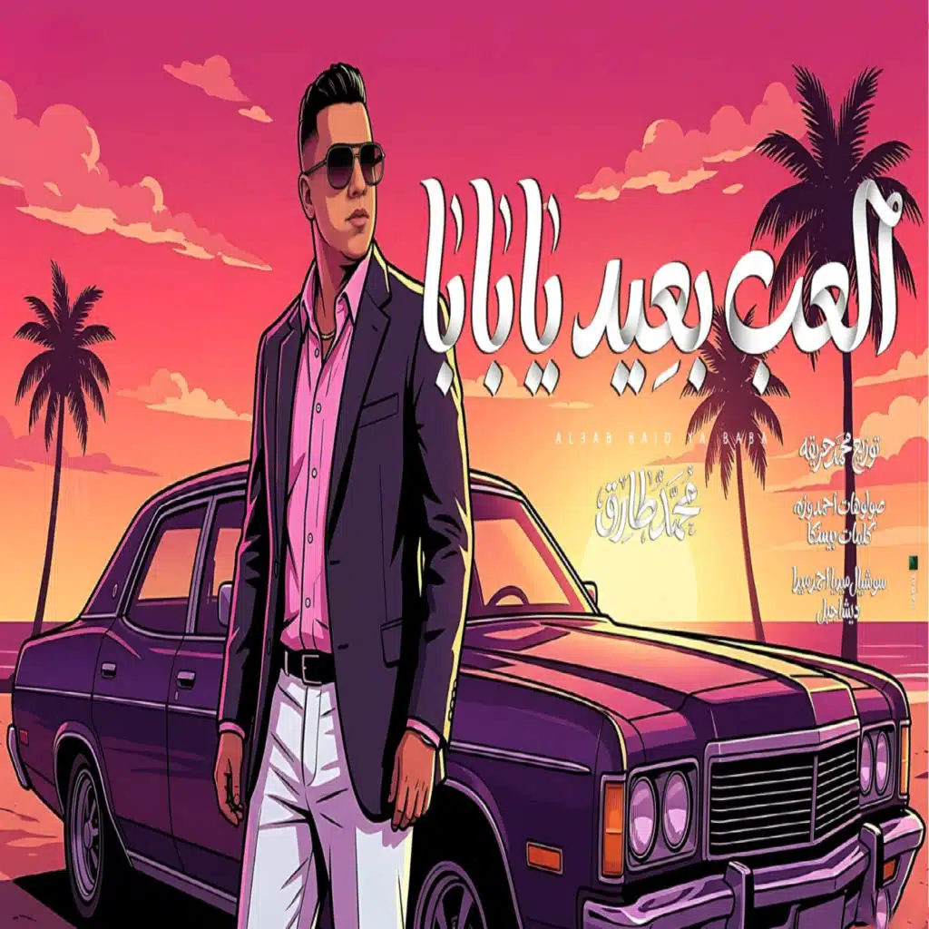 العب بعيد يابابا ( اللعبة ليها بابا )
