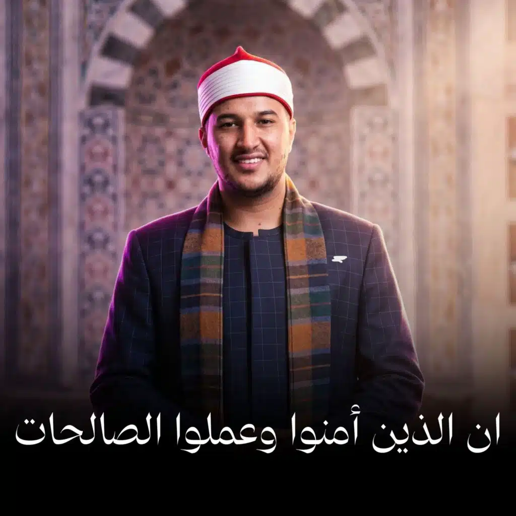 ان الذين أمنوا وعملوا الصالحات