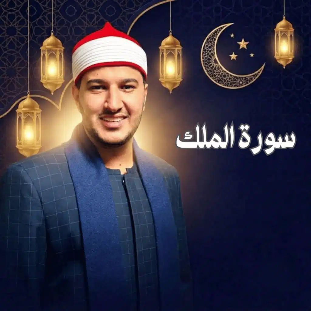 سورة الملك